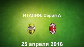 "Верона" - "Милан". Лучшие моменты	