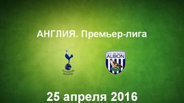 "Тоттенхэм" - "Вест Бромвич". Лучшие моменты	