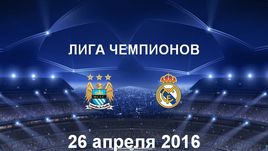 "Манчестер Сити" - "Реал". Лучшие моменты	