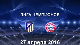 "Атлетико" - "Бавария". Лучшие моменты	