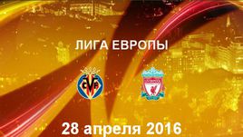 "Вильярреал" - "Ливерпуль". Лучшие моменты	