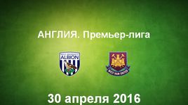 "Вест Бромвич" - "Вест Хэм". Лучшие моменты	