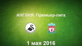 "Суонси" - "Ливерпуль". Лучшие моменты	