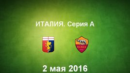 "Дженоа" - "Рома". Лучшие моменты	