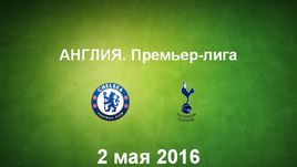 "Челси" - "Тоттенхэм". Лучшие моменты	