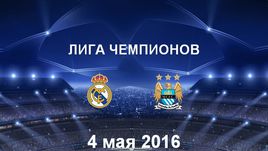 "Реал" - "Манчестер Сити". Лучшие моменты	