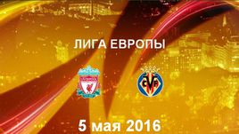 "Ливерпуль" - "Вильярреал". Лучшие моменты	