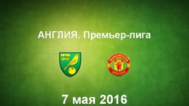 "Норвич" - "Манчестер Юнайтед". Лучшие моменты	