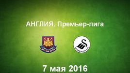 "Вест Хэм Юнайтед" - "Суонси". Лучшие моменты	