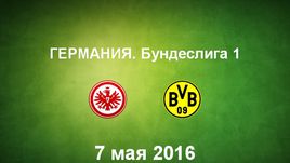 "Айнтрахт" Ф - "Боруссия" Д. Лучшие моменты	
