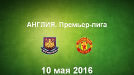 "Вест Хэм" - "Манчестер Юнайтед". Лучшие моменты	