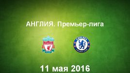 "Ливерпуль" - "Челси". Лучшие моменты	