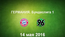 "Бавария" - "Ганновер". Лучшие моменты	