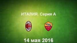 "Милан" - "Рома". Лучшие моменты	