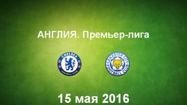 "Челси" - "Лестер". Лучшие моменты	