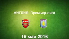 "Арсенал" - "Астон Вилла". Лучшие моменты	
