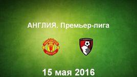 "Манчестер Юнайтед" - "Борнмут". Лучшие моменты	