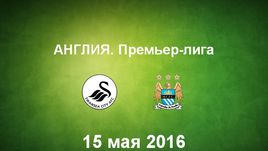 "Суонси" - "Манчестер Сити". Лучшие моменты	