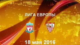"Ливерпуль" - "Севилья". Лучшие моменты	