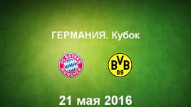"Бавария" - "Боруссия" Д. Лучшие моменты	