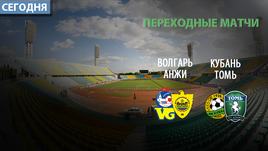 Во вторник пройдут первые переходные матчи между командами РФПЛ и ФНЛ.