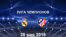 "Реал" - "Атлетико". Лучшие моменты	