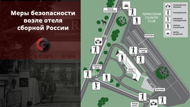 Меры безопасности возле отеля сборной России во Франции.