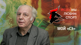 Мой "СЭ". Аксель ВАРТАНЯН.