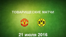 "Манчестер Юнайтед" - "Боруссия" Д. Лучшие моменты	