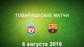 "Ливерпуль" - "Барселона". Лучшие моменты