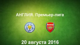 "Лестер" - "Арсенал". Лучшие моменты	