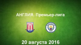 "Стоук Сити" - "Манчестер Сити". Лучшие моменты	