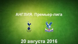 "Тоттенхэм Хотспур" - "Кристал Пэлас". Лучшие моменты	