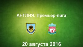 "Бернли" - "Ливерпуль". Лучшие моменты	