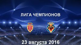 "Монако" - "Вильярреал". Лучшие моменты	