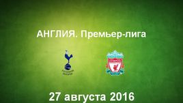 "Тоттенхэм Хотспур" - "Ливерпуль". Лучшие моменты	