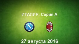 "Наполи" - "Милан". Лучшие моменты	