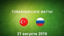 Турция - Россия. Лучшие моменты