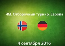 Норвегия - Германия. Лучшие моменты