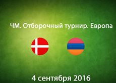  Дания -  Армения. Лучшие моменты