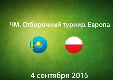  Казахстан -  Польша. Лучшие моменты