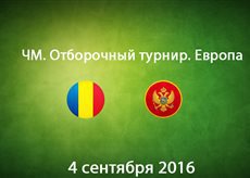  Румыния -  Черногория. Лучшие моменты