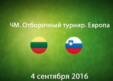 Литва - Словения. Лучшие моменты