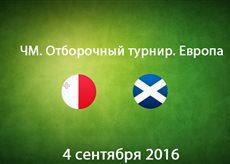 Мальта - Шотландия. Лучшие моменты