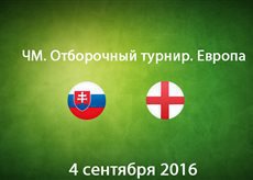 Словакия -  Англия. Лучшие моменты