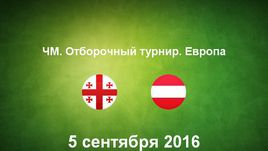 Грузия - Австрия. Лучшие моменты