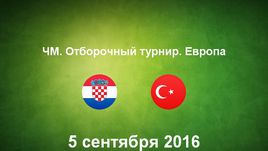 Хорватия - Турция. Лучшие моменты