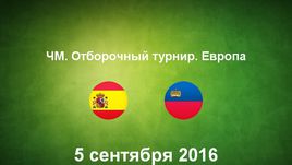 Испания - Лихтенштейн. Лучшие моменты