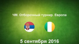 Сербия - Ирландия. Лучшие моменты	