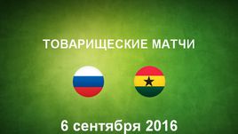 Россия - Гана. Лучшие моменты